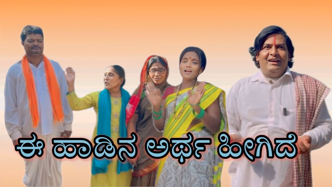 ಈ ಹಾಡಿನ ಅರ್ಥ ಹೀಗಿದೆ/@KanteshBandiganiComedy #jawaricomedy #uttarakarnatakacomedy #kannadacomedy