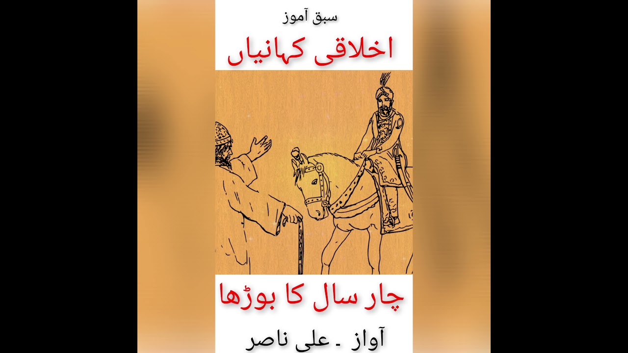 CHAR SAAL KA BUDHA || BEST STORY COLLECTION FOR KIDS || URDU MORAL STORIES.