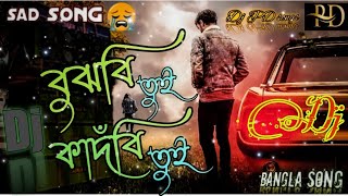 বুঝবি তুই কাদঁবি তুই Dj song🥰 bujhbi tui khujbi tui jokhon ami thakbo na dj😍bujhbi tui khujbi tui Dj