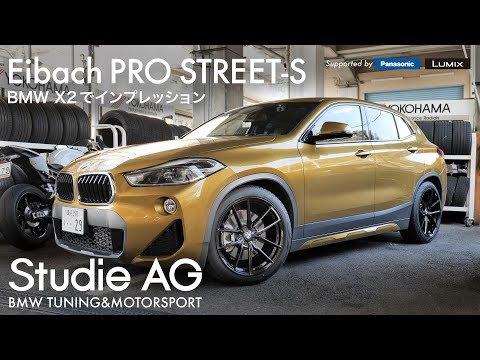 コスパに優れた車高調 Eibach Pro Street S をbmw X2で検証 Youtube