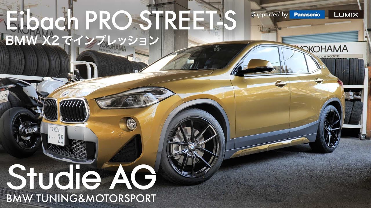 コスパに優れた車高調 Eibach Pro Street S をbmw X2で検証 Youtube
