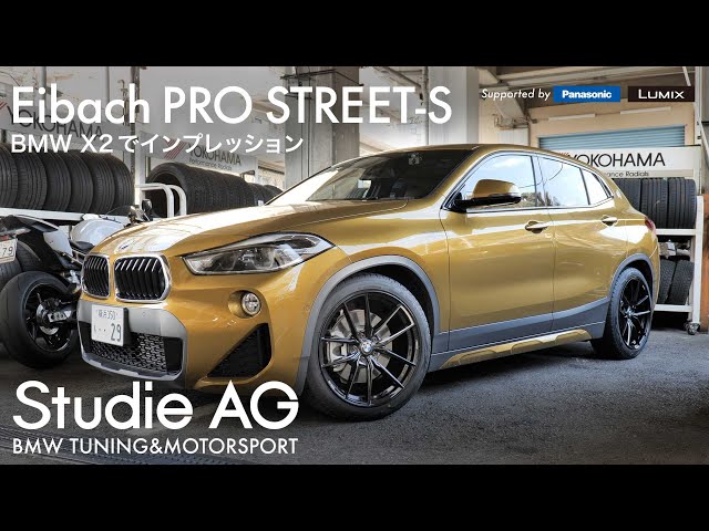 コスパに優れた車高調 Eibach『PRO-STREET-S』をBMW X2で検証！ - YouTube