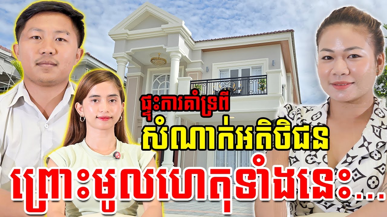 សំណង់សាងសង់មិនដែលយឺត មានតែអតិថិជនរកបង់លុយសឹងមិនទាន់ | Podcast