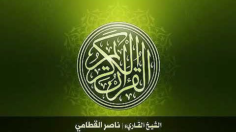 سورة الشورى  بصوت ناصر القطامي جوده عاليه