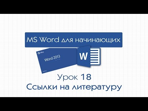 Word для начинающих. Урок 18: Ссылки на литературу