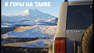 видео: В горы на ТАНКЕ! Озеро ХурлаКёль. ТАНК 300 в горах на бездорожье. TANK 300 in the mountains off-road картинка: В горы на ТАНКЕ! Озеро ХурлаКёль. ТАНК 300 в горах на бездорожье. TANK 300 in the mountains off-road