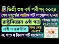 ডিগ্রী ৩য় বর্ষ রাষ্ট্রবিজ্ঞান ষষ্ঠ পত্র পত্র আরিফ সাজেশন ২০২৫ | Degree 3rd Year Political Science 