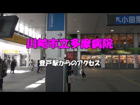 アクセス 川崎市立多摩病院 Jr登戸駅からの道順 Youtube アクセス 川崎市立多摩病院 Jr登戸駅からの道順 Youtube