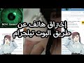 إختراق هاتف عن طريق بوت تيليجرام 