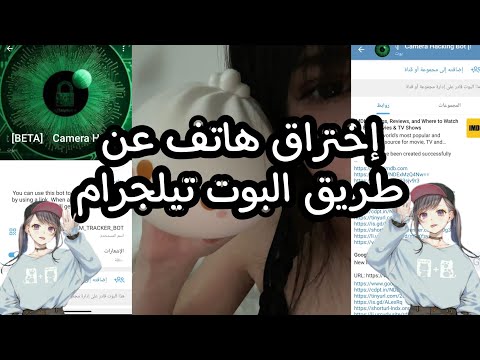 إختراق هاتف عن طريق بوت تيليجرام