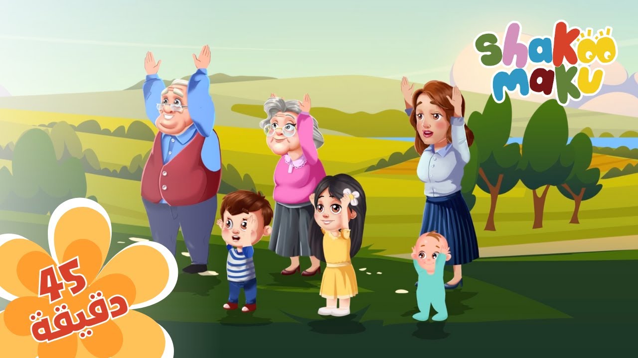 Shakoo اغاني بالعربي : العائلة - Shakoo Maku: Arabic Family Songs Compilation ...