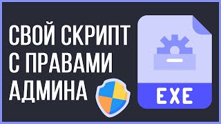 Как выполнить Python код с правами Администратора?!