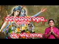 Kala kalebara kanhai odia chautisha           rabindra mohapatra