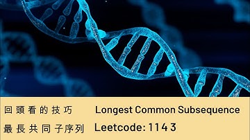 經典#字串 #DP #最長共同子序列 LCS: Longest common subsequence #Leetcode 1143 #動態規劃  #回頭看 的技巧 #lookback
