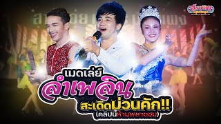 โชว์เมดเล่ย์ลำเพลิน เอกลักษณ์สาวน้อยเพชรบ้านแพง !!! สะเดิดม่วนคัก (คลิปนี้ห้ามพลาดชม)