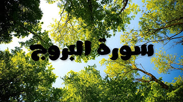 سورة البروج بصوت القارئ هزاع البلوشي