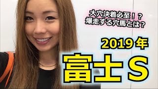 【穴馬券狙い！】2019年 富士Sの予想【星野るり】