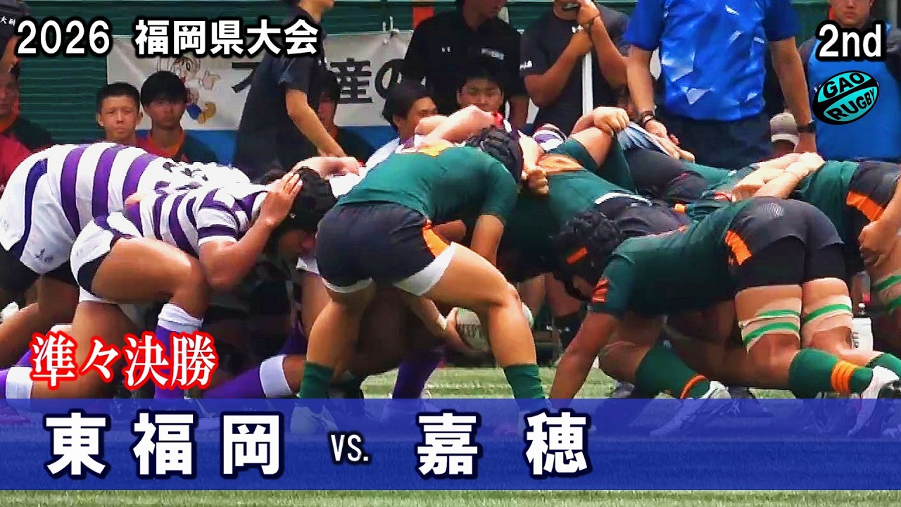 東福岡ラグビー 2026春【準々決勝】東福岡vs嘉穂 [2nd] 高校ラグビー福岡県大会 - YouTube