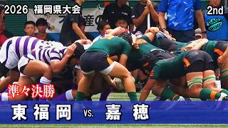 2026春【準々決勝】東福岡vs嘉穂 [2nd] 高校ラグビー福岡県大会 - YouTube