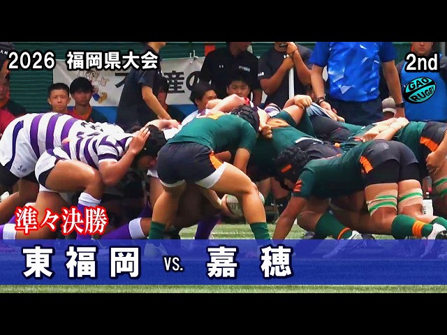 2026春【準々決勝】東福岡vs嘉穂 [2nd] 高校ラグビー福岡県大会 - YouTube