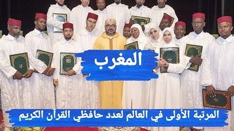 حسب اليونسكو: المغرب في المرتبة الأولى عالميا في حفظ القرآن الكريم