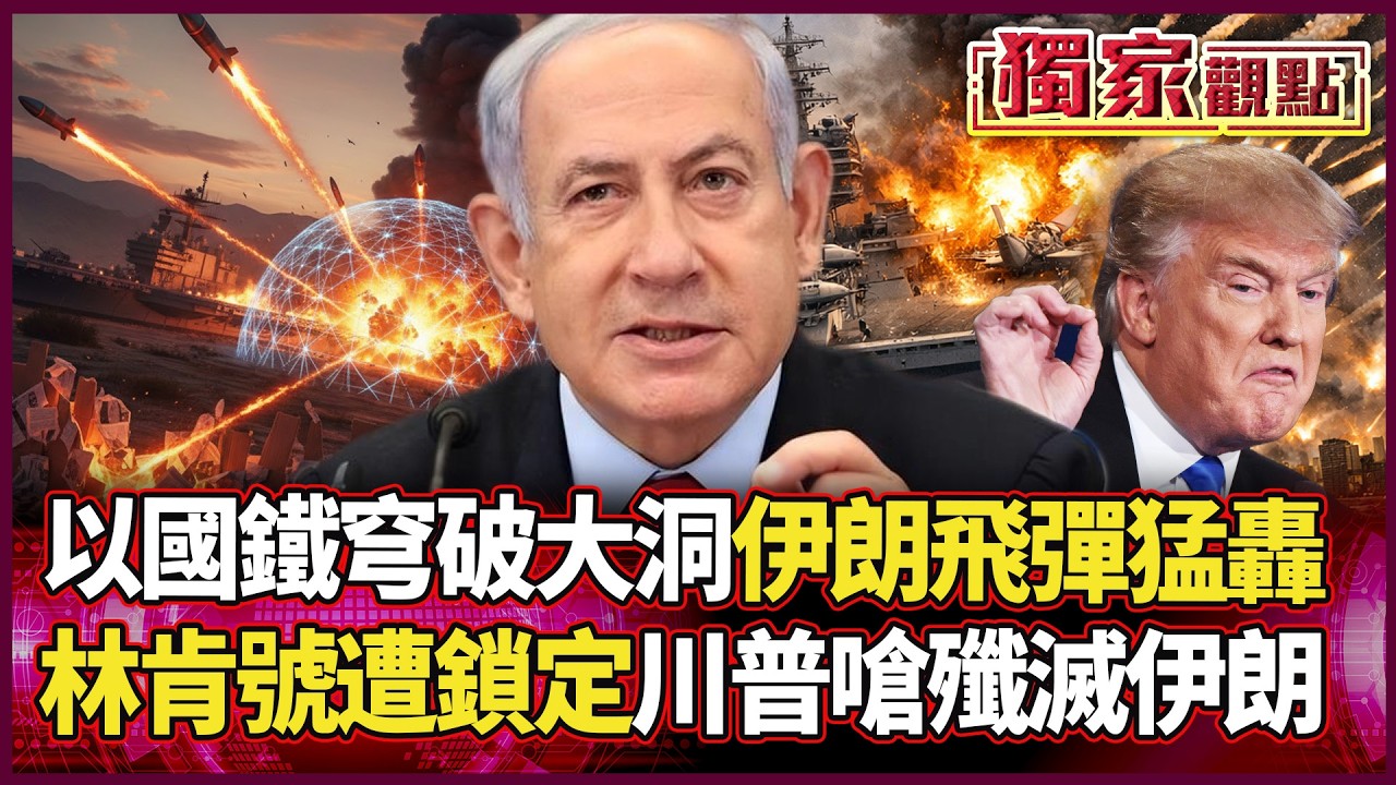 以色列鐵穹變紙糊？伊朗「無上限」超音速飛彈直接打穿！林肯號變伊朗「海上標靶」川普史詩怒火：徹底清除威脅！｜#獨家觀點 #環球大戰線 #寰宇新聞 @寰宇新聞 頻道