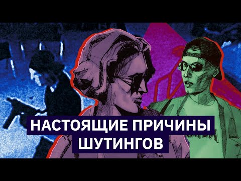 Настоящие причины шутингов | Михаил Пожарский