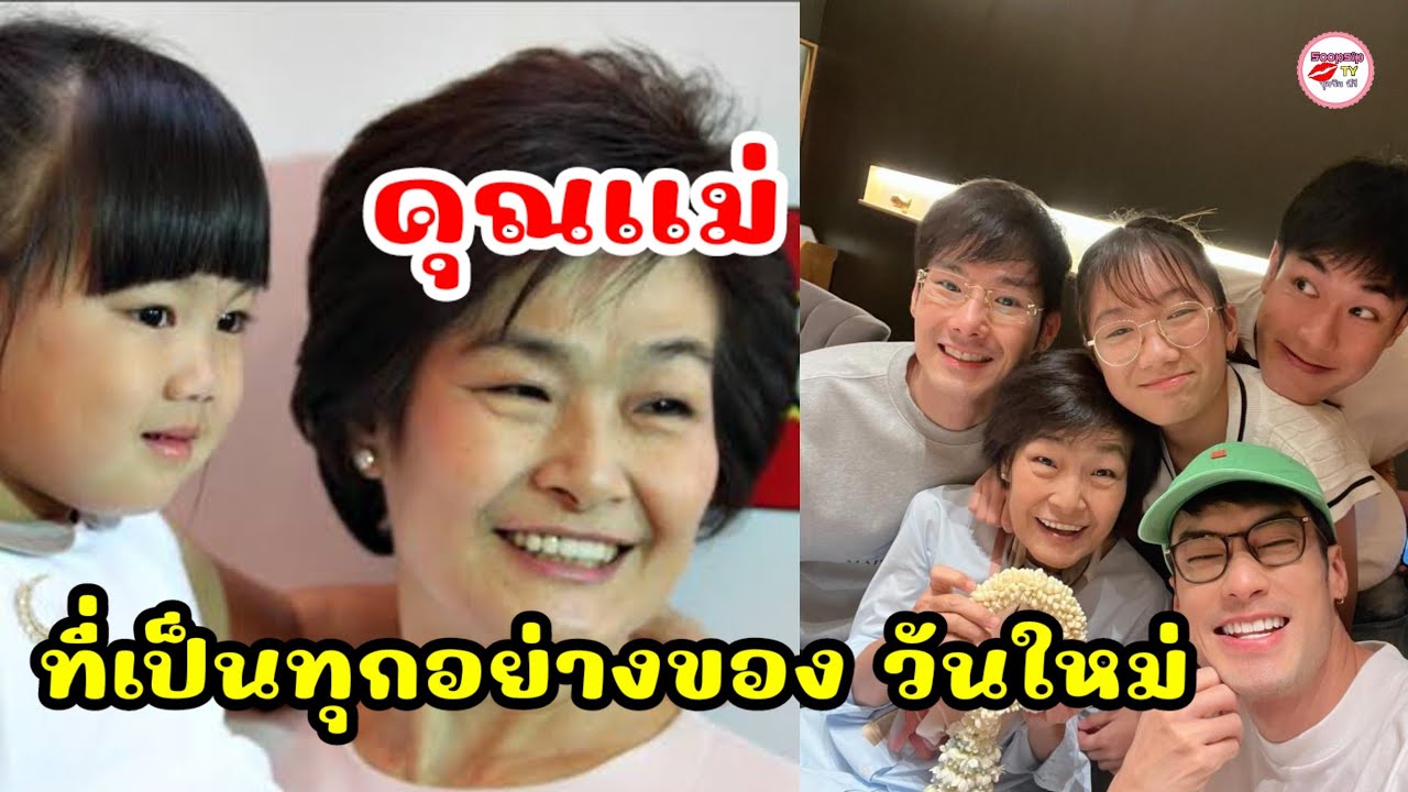 แม่งามทิพย์ แม่บุญธรรมของ น้องวันใหม่ เปลี่ยนความเชื่อสังคมไทย เอาลูกเขามาเลี้ยง เอาเมี่ยงเขามาอม
