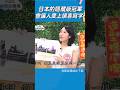 #莎莎#日本#taiwan#funny