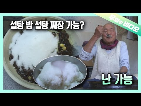 모든 음식에 설탕 넣는 할아버지 등장이요👴┃THE SWEETEST <strong>MAN</strong> <strong>EVER</strong>👴