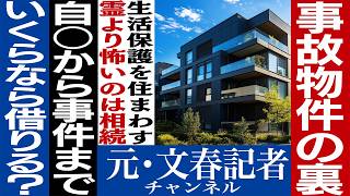 No.809 【事故物件】不動産のウラとは？【成仏不動産】