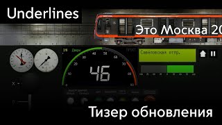 Тизер обновления Симулятора Московского метро 2D