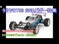 タミヤDT03 2WDバギー特集！現在のタミヤ入門用2WDバギーとおすすめのオプションを紹介！