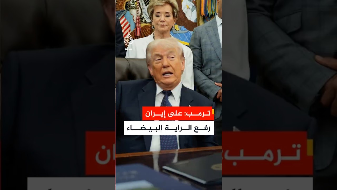 ترمب: إيران تلاعبت بنا 47 عاما وعليها الآن رفع الراية البيضاء راية الاستسلام