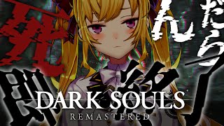 【DARK SOULS REMASTERED】死んだら即終了ダクソ～1３デス目～ #たかみや即終了ダクソ【にじさんじ/鷹宮リオン】