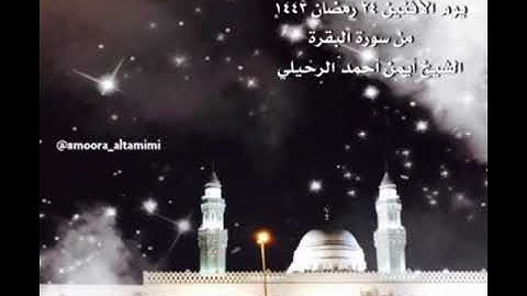 صلاة الفجر من جامع القبلتين يوم الأثنين ٢٤ رمضان ١٤٤٣ من سورة البقرة الشيخ أيمن أحمد الرحيلي