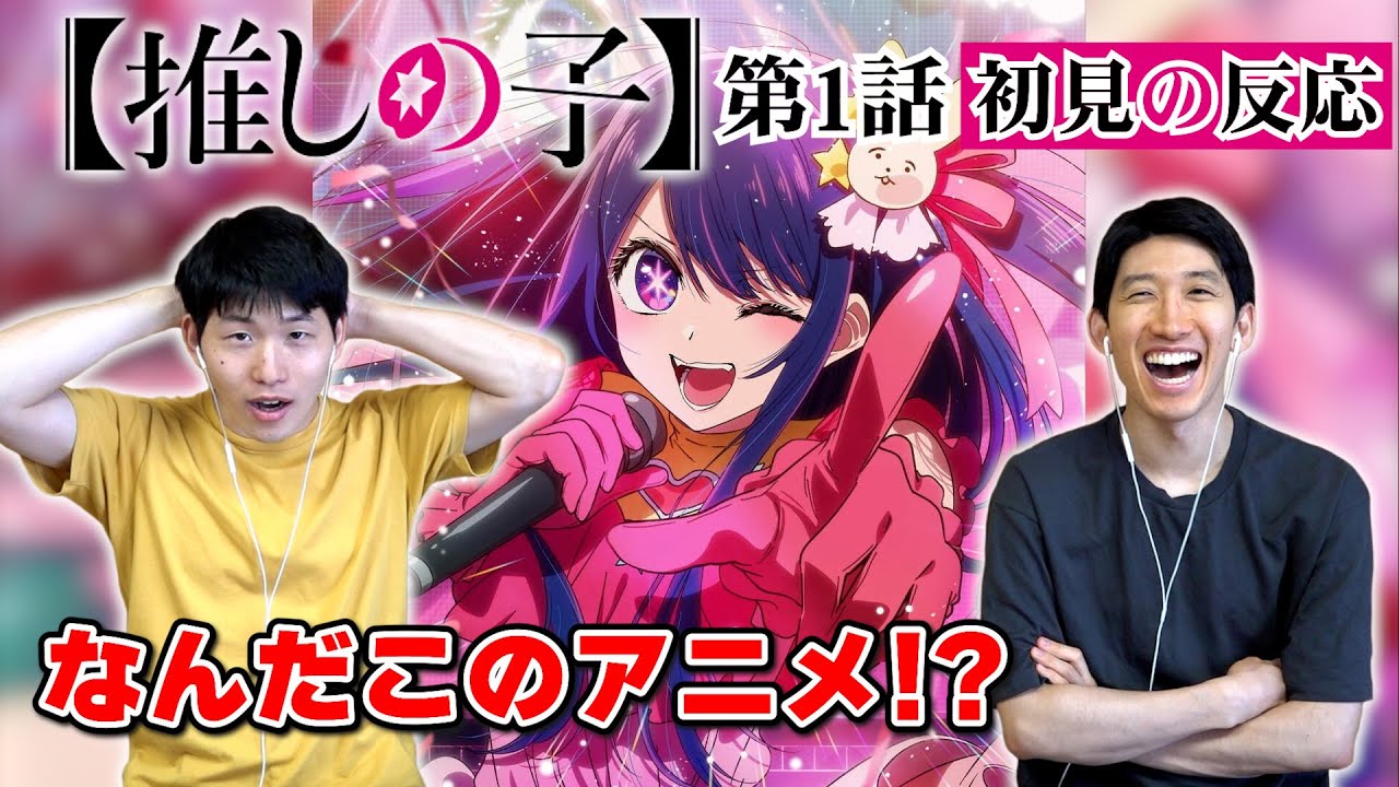 【初見の反応】アニメ【推しの子】を見てみたら怒涛の展開！？ 「嘘」が「愛」…？？ Oshi No Ko Season 1 Episode 1 Reaction