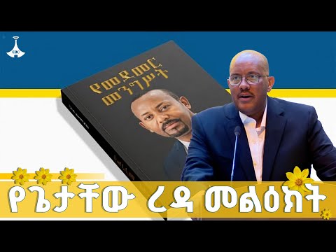 ጌታቸው ረዳ ስለ መደመር መንግሥት መጽሐፍ ምን አሉ ETV EBC EBCDOTSTREAM