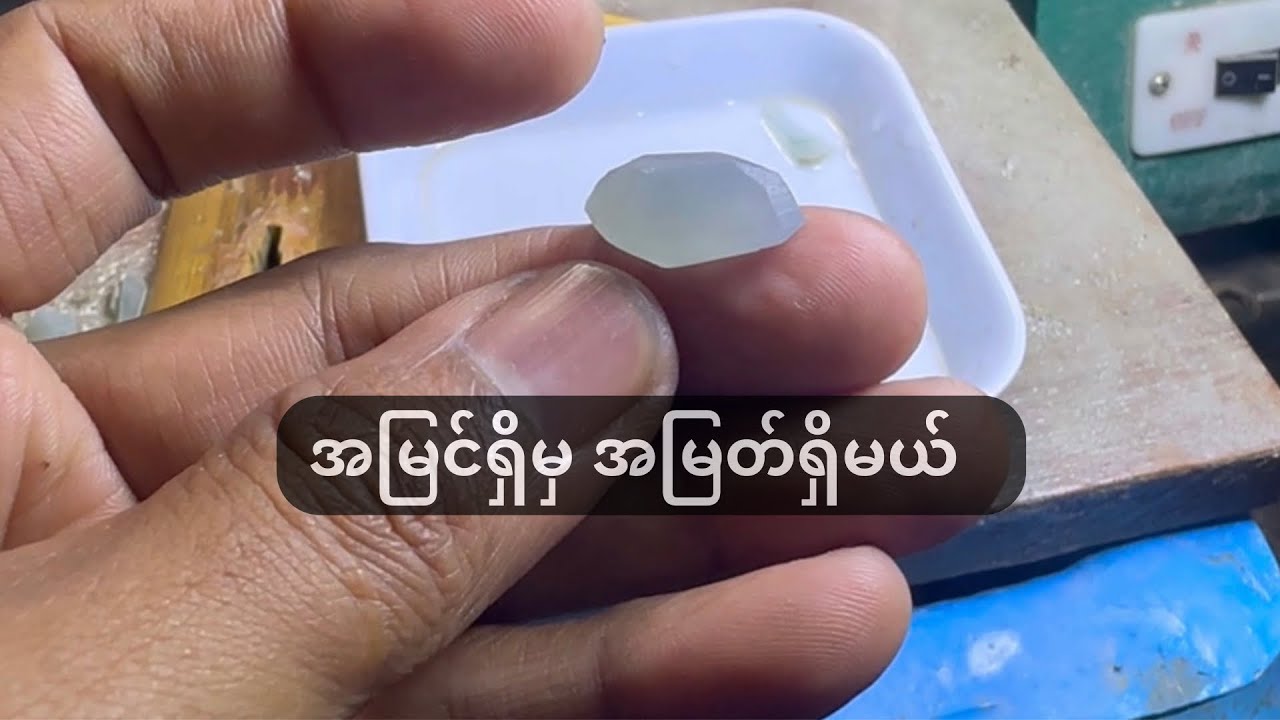 အမြင်ရှိမှ အမြတ်ရှိမယ်