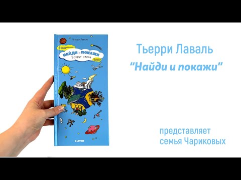 Буктрейлер. Лаваль Тьерри - Найди и покажи. Вокруг света