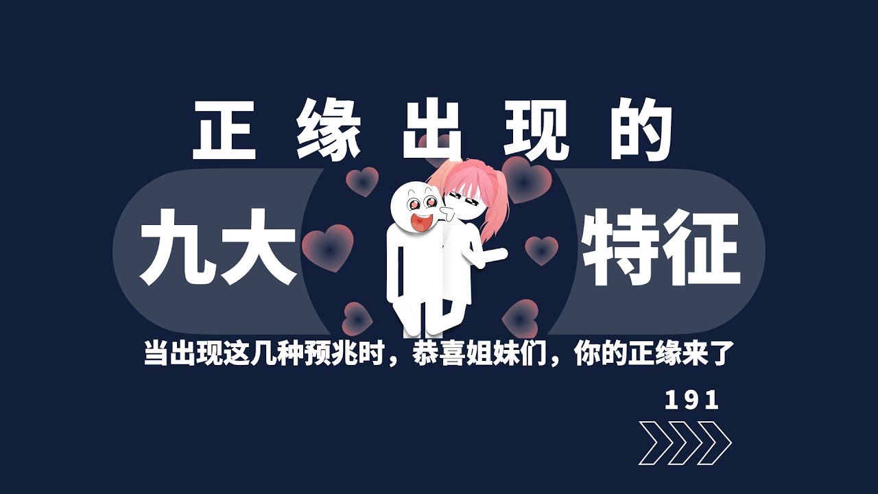正緣出現的九大特徵！