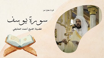 سورة يوسف يتلوها القارئ الشيخ أحمد الحذيفي