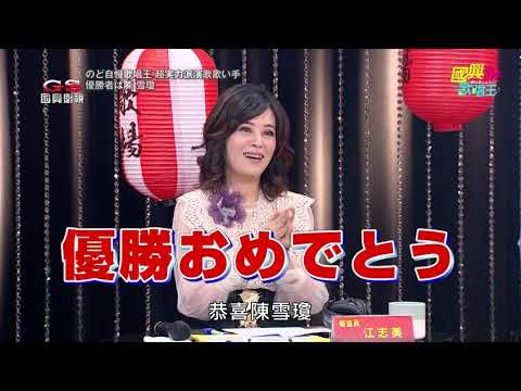 【國興日本歌唱王】熱血歌唱王 頒獎 20190621