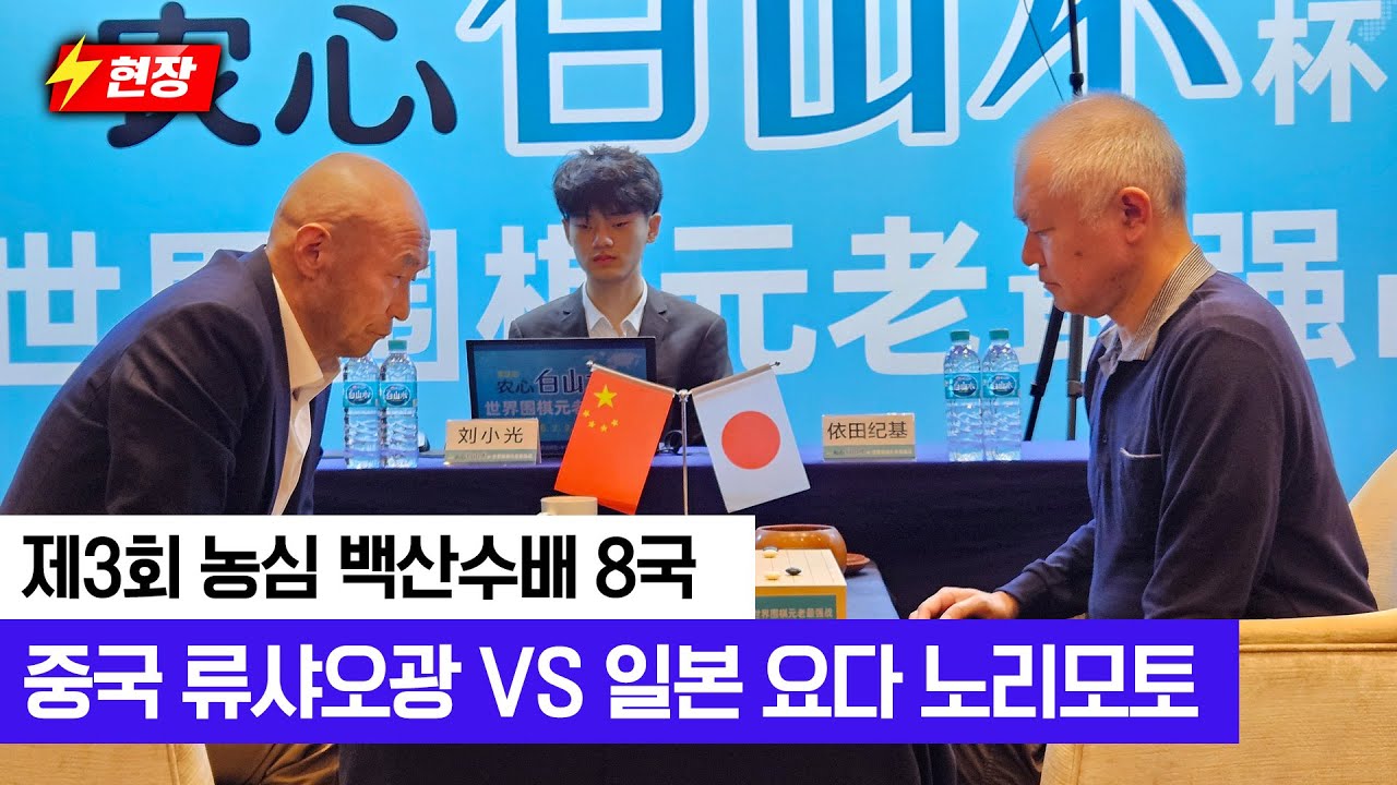 [26.02.03 현장] 요다 노리모토의 연승 행진? 류샤오광의 연승 저지? | 제3회 