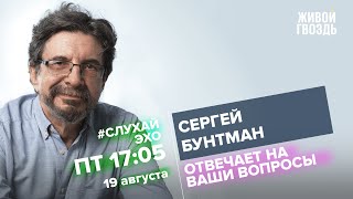 Сергей Бунтман / #СлухайЭхо // 19.08.2022