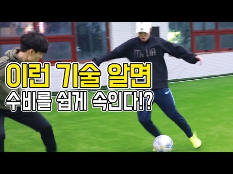 몸 방향 한번 바꾸면 <strong>수비</strong> <strong>정말</strong> 쉽게 농락한다!ㅣ Football eye ㅣ