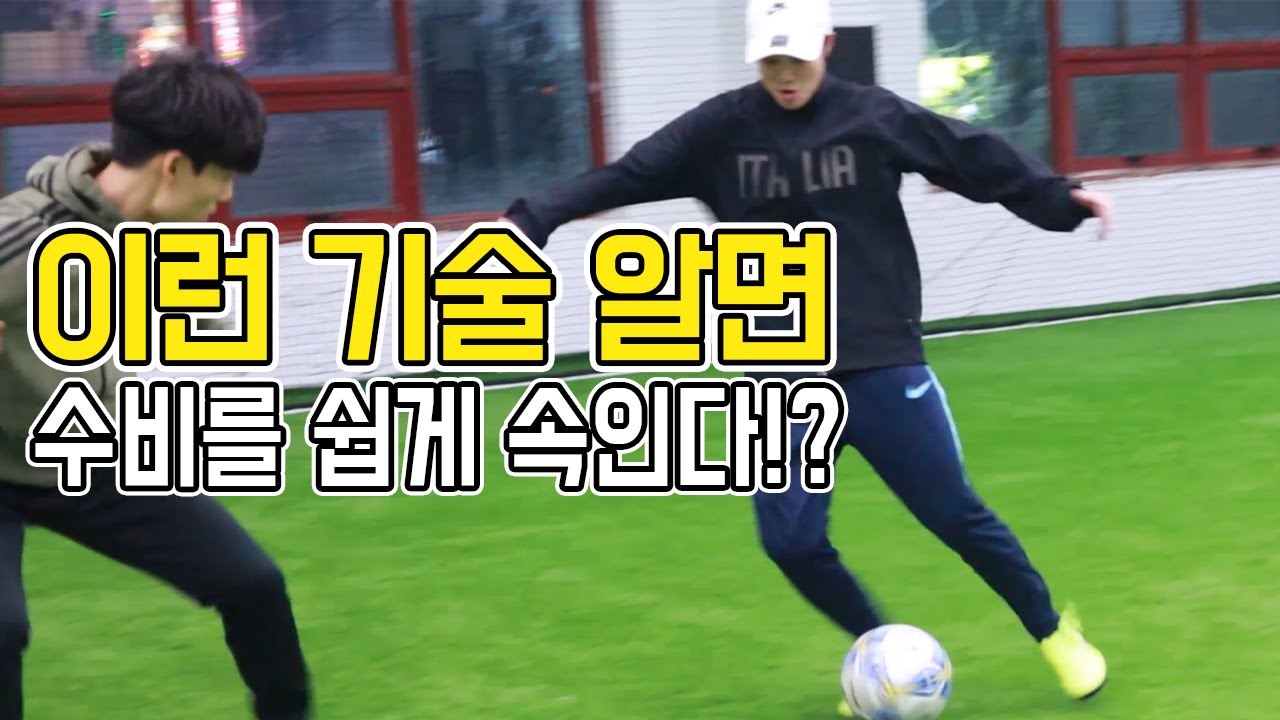 몸 방향 한번 바꾸면 수비 정말 쉽게 농락한다!ㅣ Football eye ㅣ