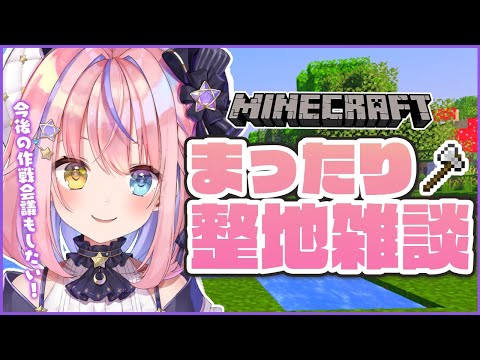 【Minecraft】今日も今日とて整地雑談～作戦会議もしたい～【#胡桃澤もも/のりプロ所属】