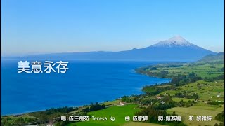 詩歌 - 美意永存 - 讚美詩歌