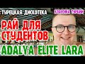 Adalya Elite Lara 5* - Ужин. Вечер. Дискотека.